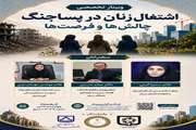 برگزاری وبینار تخصصی «اشتغال زنان در پساجنگ؛ چالش‌ها و فرصت‌ها»